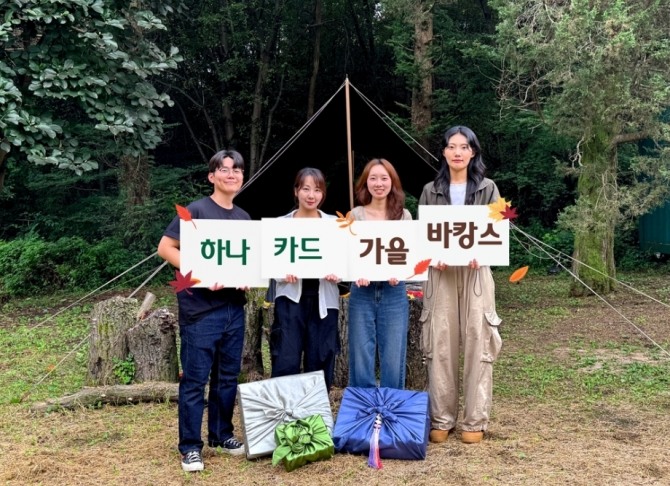 하나카드(대표 성영수)가 추석 연휴를 맞아 풍성한 경품과 다양한 제휴 할인 혜택을 담은 ‘하나카드 가을 바캉스’ 프로모션을 진행한다. 사진=하나카드 제공
