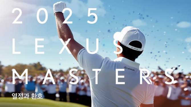렉서스코리아가 ‘2025 렉서스 마스터즈(LEXUS MASTERS)’를 개최한다. 사진=렉서스코리아
