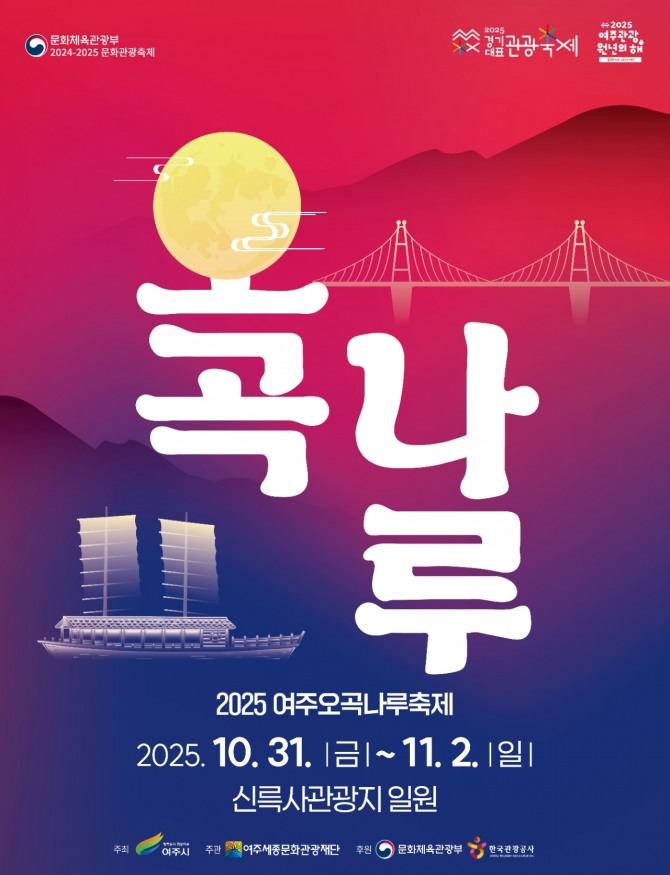 '2025 여주오곡나루축제' 포스터. 자료=여주시