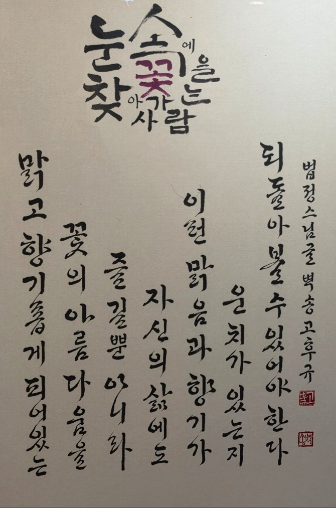 한글서예물결전(벽송 고후규, 법정스님글 '눈속에 꽃을 찾아가는 사람')