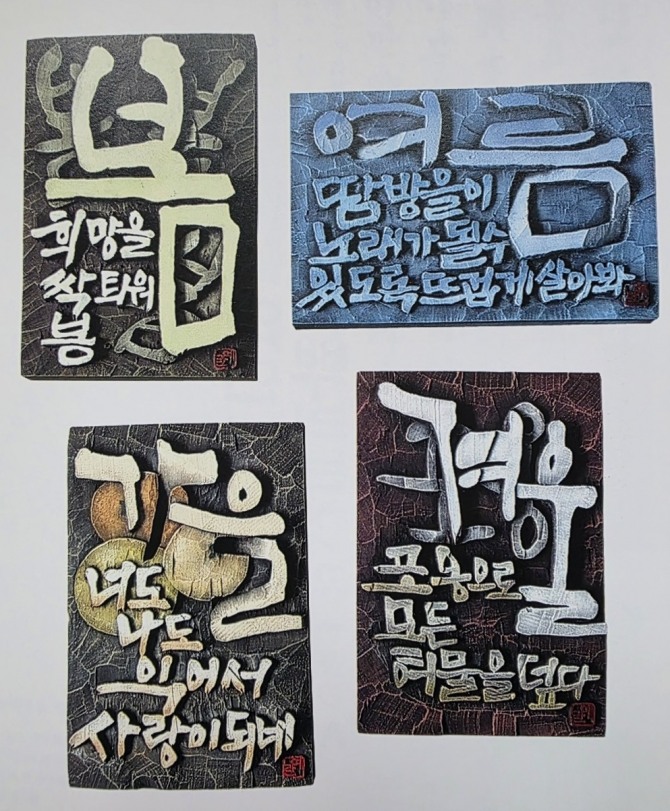 한글서예물결전(예란 강미욱 '봄 여름 가을 겨울')