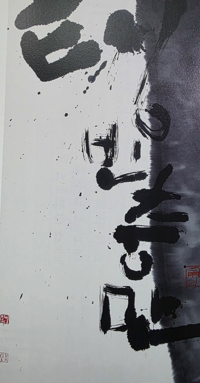 한글서예물결전(효정 이명옥, '텅빈충만')