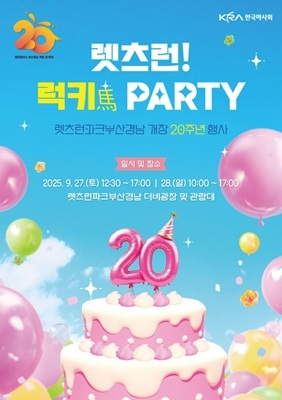 렛츠런파크 부산경남 20주년 행사 포스터.  자료=한국마사회 렛츠런파크 부산경남