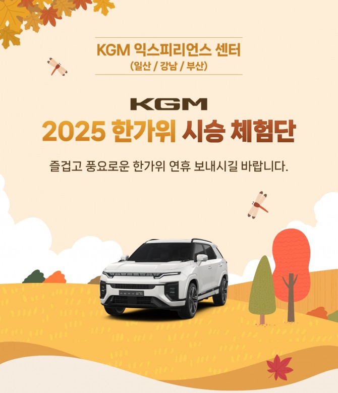 KGM_추석 맞이_장기 시승 이벤트 홍보 이미지. 사진=KG모빌리티