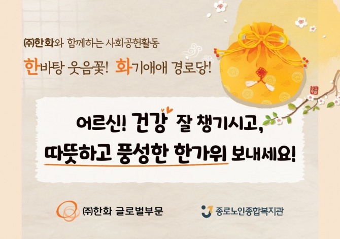 ㈜한화 글로벌부문, 경로당에 추석맞이 선물세트 전달. 사진=한화글로벌부문