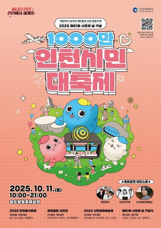 다음 달 11일 송도달빛축제공원에서 열리는 ‘1000만 인천시민 대축제’행사 포스터.  자료=인천시