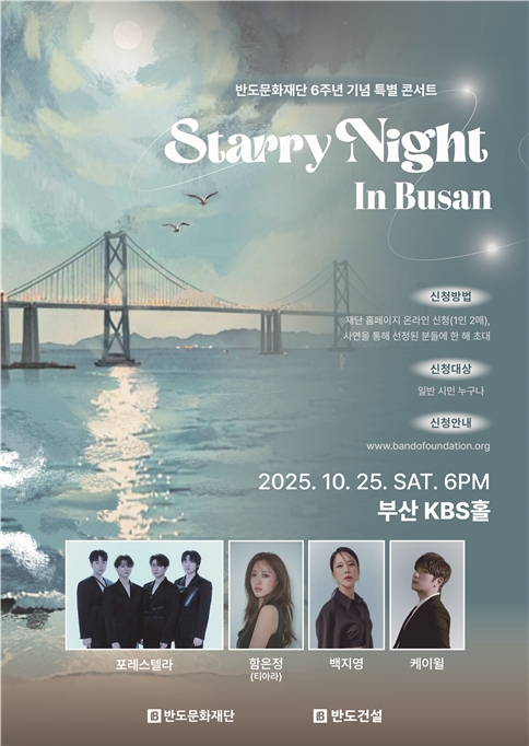 반도문화재단은 설립 6주년을 맞아 내달 25일 오후 6시 부산 KBS홀에서 특별 콘서트 ‘Starry Night In Busan’를 개최한다. 반도문화재단 6주년 기념 특별 콘서트 포스터. 사진=반도문화재단