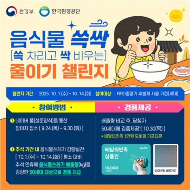 한국환경공단은 다음 달 1~14일 '추석 명절 음식물 쓱싹(쓱 차리고 싹 비우는) 줄이기' 챌린지를 진행한다. 이미지=환경공단
