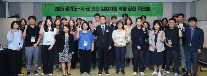 지난 24일 경기도의회가 시군의회 입법지원 역량 강화 워크숍를 개최한 후 기념촬영을 하고 있다. 사진=경기도의회