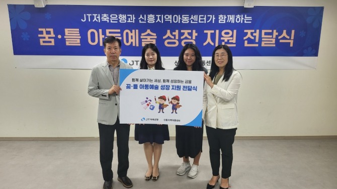 (왼쪽부터) 홍신표 JT저축은행 이사와 이나경 JT저축은행 커뮤니케이션팀 대리, 주단비 신흥지역아동센터 센터장, 전지원 성남시 신흥1동 복지회관 관장의 모습. 사진=JT저축은행 제공