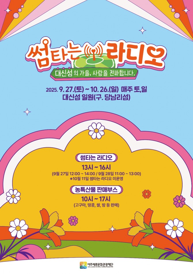 여주세종문화광광재단 대신섬 가을 문화행사 썸타는 라디오 포스터. 자료=여주시