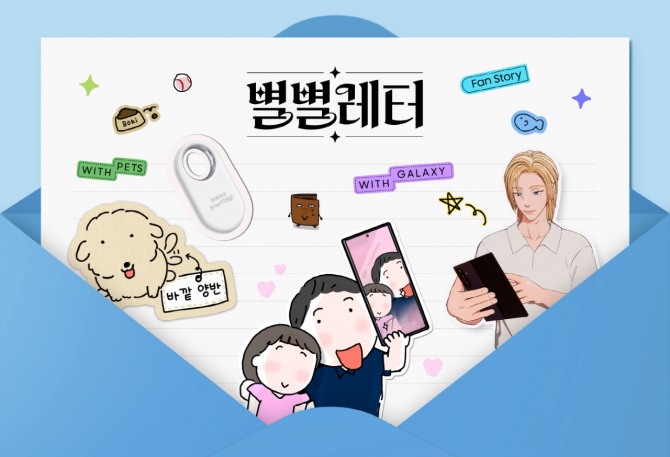 삼성전자의 소비자 참여형 소셜 캠페인 '별별레터' 영상이 누적 조회수 1억 회를 돌파했다. 사진=삼성전자