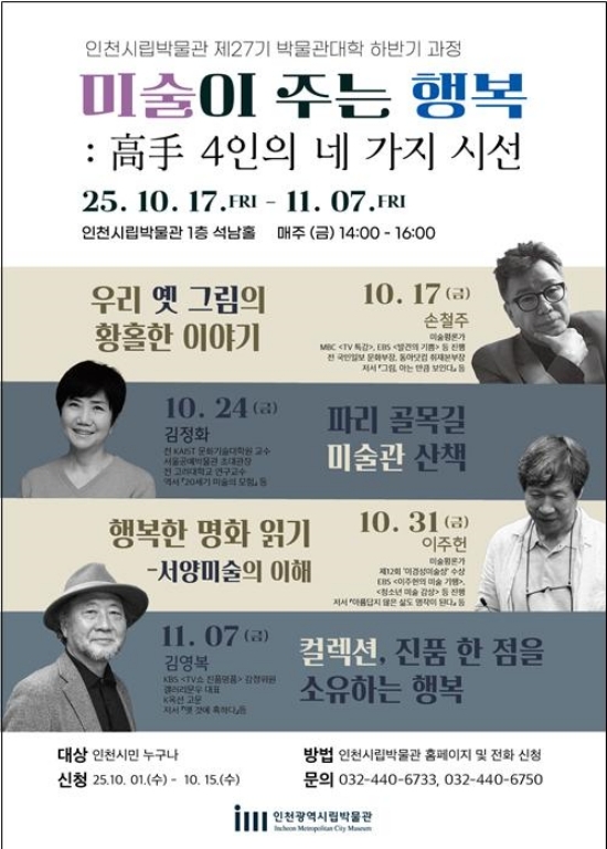 인천시 '박물관대학' 행사 포스터.  사진=인천시