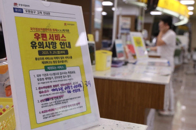 29일 부산 시내 한 우체국 창구에 통상서비스 중 일부 제외되는 업무를 알리는 안내문이 나붙어 있다. 사진=연합뉴스 