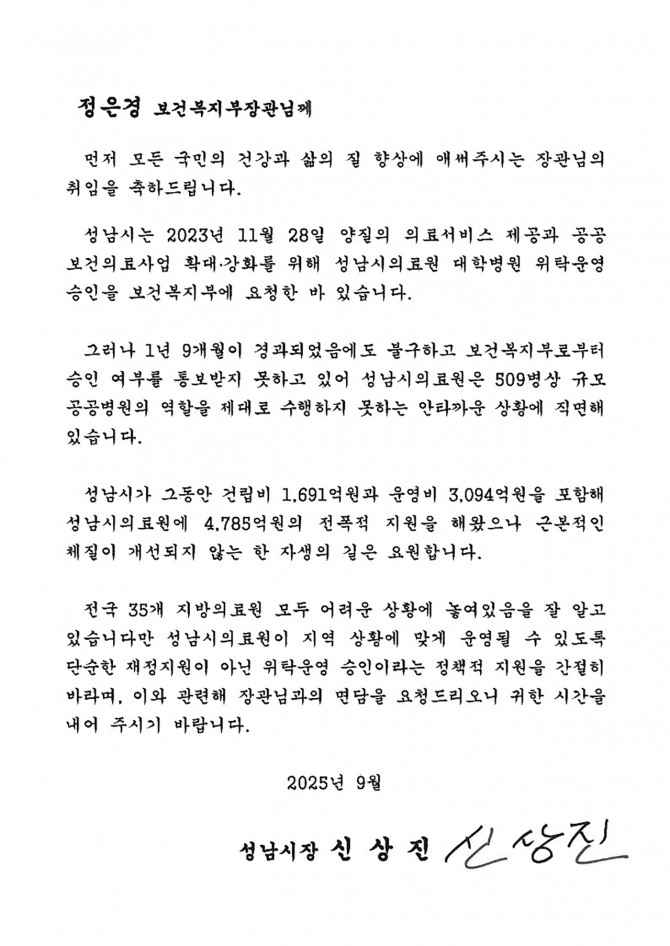 신상진 성남시장이 정은경 보건복지부장관에게 전달한 서한문. 자료=성남시