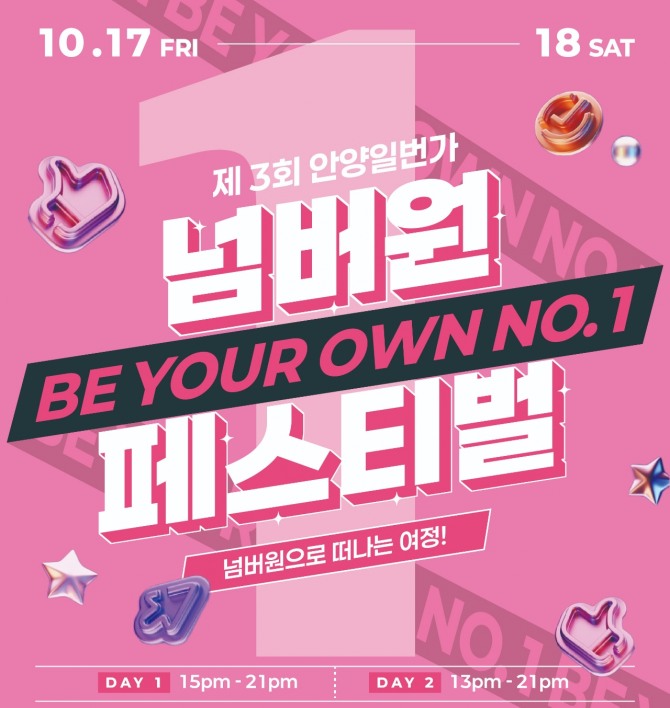 제3회 안양1번가 No.1 페스티벌 포스터. 자료=안양시