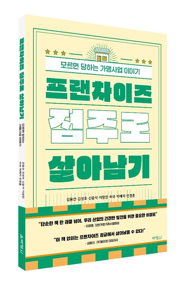 가맹거래사 7인이 집필한 실무서 ‘프랜차이즈 점주로 살아남기’. 사진=㈜빨라쪼