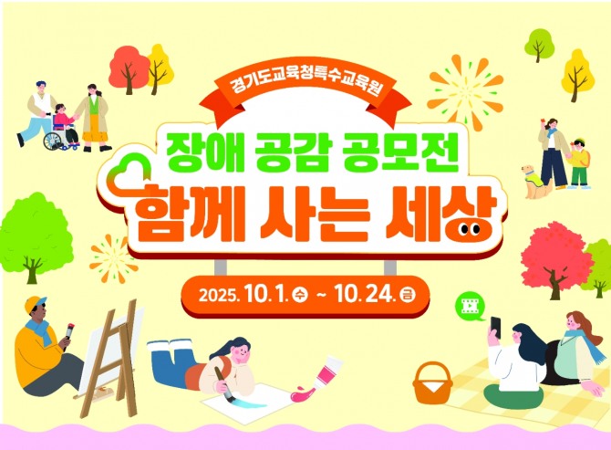 경기도교육청 ‘장애 공감 콘텐츠 공모전’ 포스터. 자료=경기도교육청