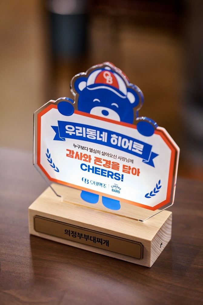 오비맥주 ‘우리동네 히어로’ 캠페인에 선정된 업장 사장님들께 감사의 의미로 트로피가 전달됐다. 사진=오비맥주