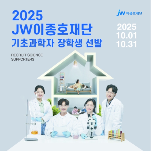 JW이종호재단은 2025 기초과학자 장학생 선발을 진행한다고 7일 밝혔다. 사진=JW중외제약
