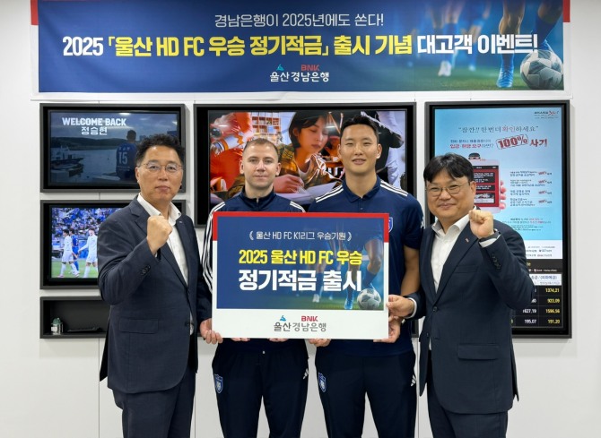 2025 울산 HD FC 우승 적금 가입 행사(사진 왼쪽부터)BNK경남은행 김형태 부장, 울산 HD FC 보야니치 선수, 울산 HD FC 정승현 선수, BNK경남은행 구종선 부장 사진=BNK경남은행