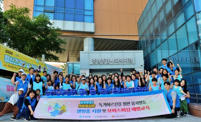 지난달 27일 서울 중구 중림종합사회복지관에서 우리은행 ‘WOORI 가족봉사단’이 독거 어르신을 위해 생필품 지원과 보이스피싱 예방교육 봉사활동에 참여하며 기념촬영을 하고 있다.