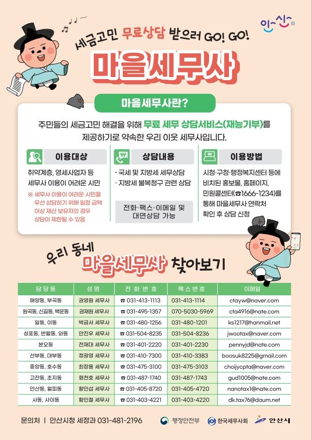 안산시 제5기 마을세무사 디지털 홍보물. 자료=안산시