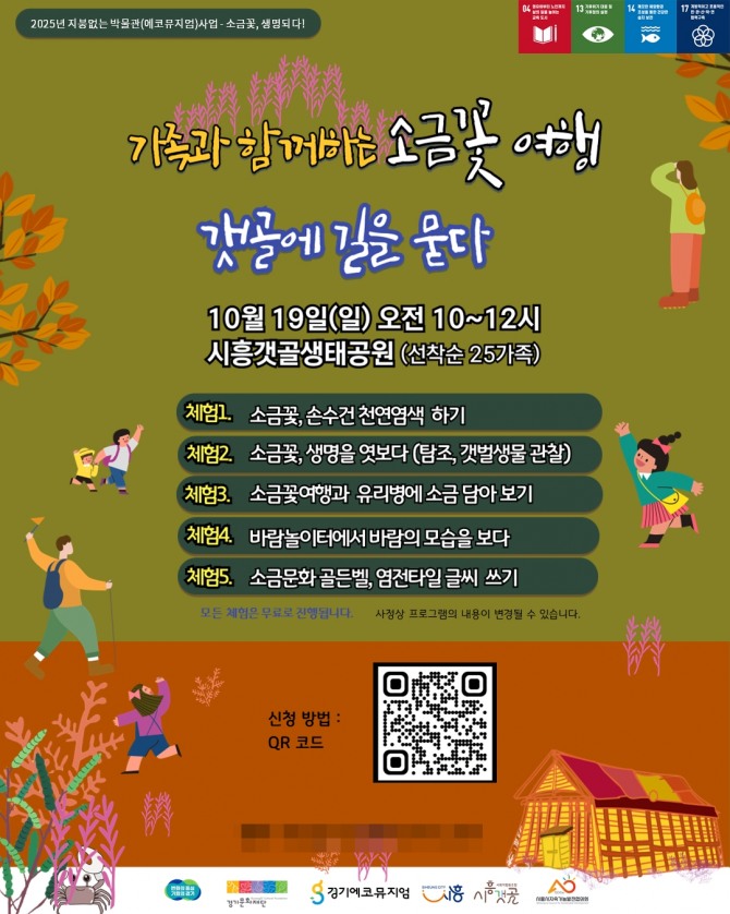 ‘소금꽃 여행-갯골에 길을 묻다’참가자 모집 포스터. 자료=시흥시