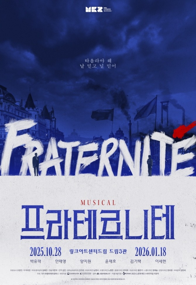 뮤지컬 ‘프라테르니테’ 포스터. 사진=CJ문화재단