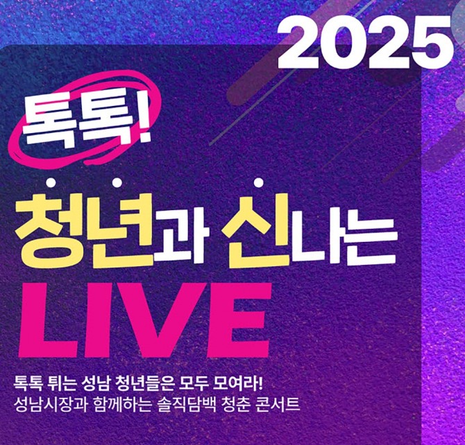 성남TV 청년 토크콘서트 포스터. 자료=성남시
