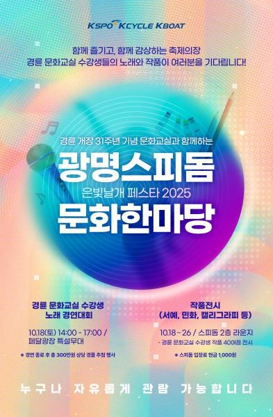 광명스피돔에서 열릴 ‘은빛 날개 페스타 2025’ 포스터. 자료=경륜경정