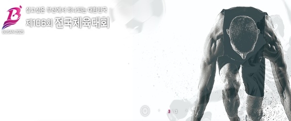 부산시 홈페이지 전국체전 홍보 영상 갈무리 화면. 사진=부산시 홈페이지