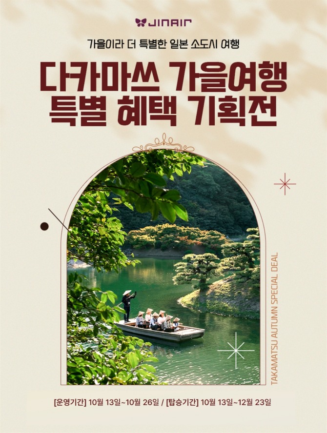 진에어 다카마쓰 가을여행 특별 혜택기획전 홍보 이미지. 사진=진에어