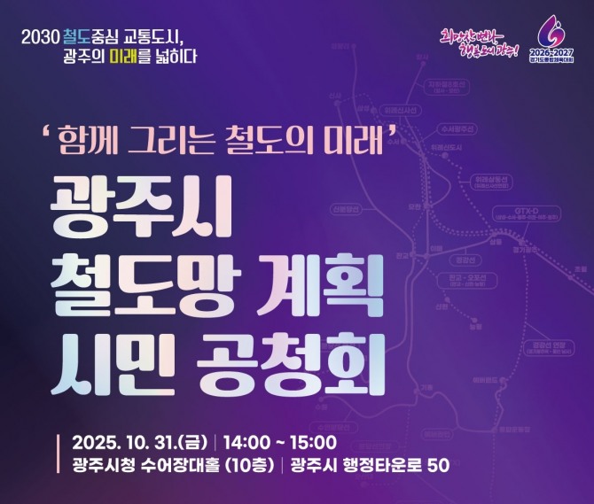 경기도 광주시 철도망 계획 시민 공청회 포스터. 자료=광주시