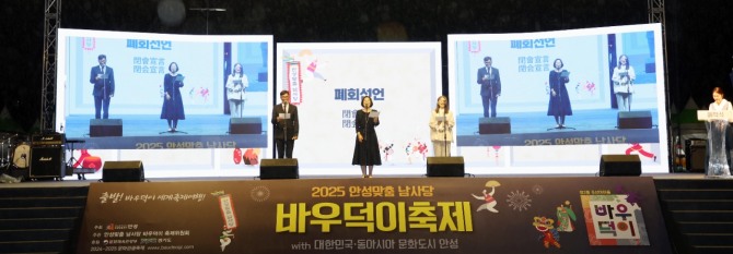 지난 12일 김보라 안성시장이 '2025 안성맞춤 남사당 바우덕이축제'에서 폐회 선언을 하고 있다. 사진=안성시