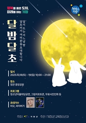 기장군청소년어울마당 ‘달밤달초’ 홍보 포스터.
