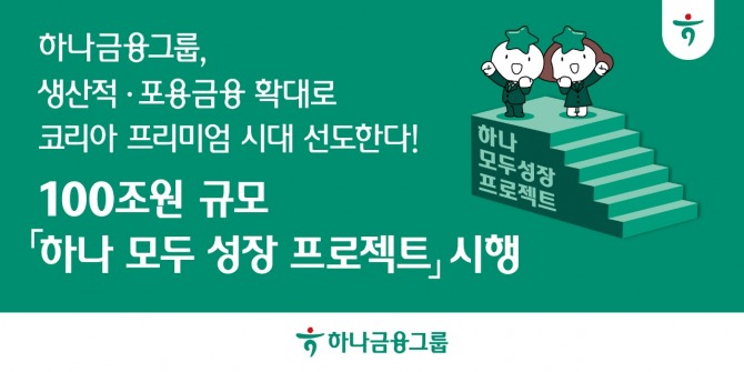 이미지=하나금융그룹