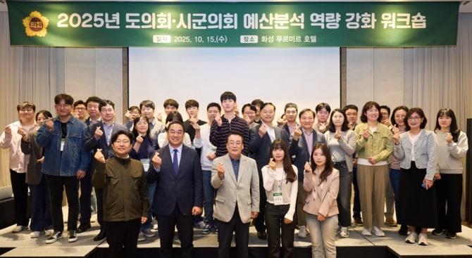 지난 15일  화성 푸르미르 호텔에서 경기도의회가 시·군의회와 함께 예산분석 역량 강화 위한 워크숍을 열고 단체 기념촬영을 하고 있다. 사진=경기도의회