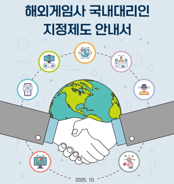 '해외 게임사 국내 대리인 지정 제도' 안내서 표지. 사진=문화체육관광부