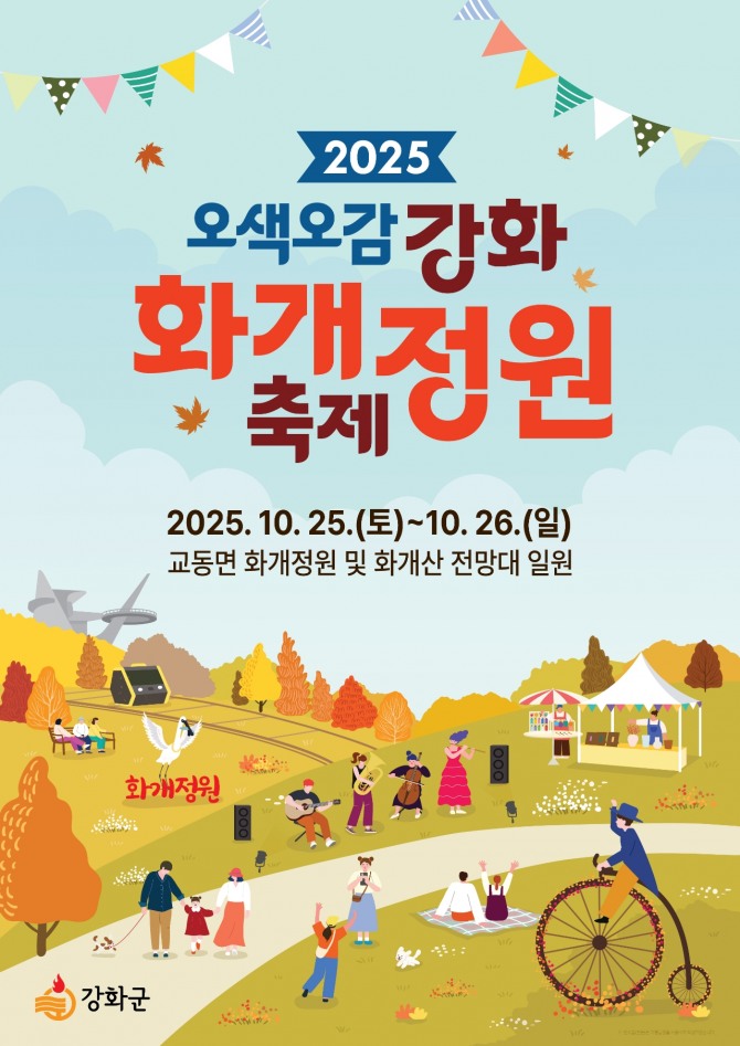 오는 25일부터 26일까지 이틀간 교동면 화개정원에서 열리는‘2025 강화 화개정원 축제’포스터. 자료=강화군