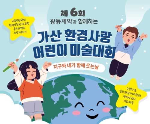 광동제약은 제6회 가산환경사랑 어린이 미술대회를 개최했다고 17일 밝혔다. 사진=광동제약
