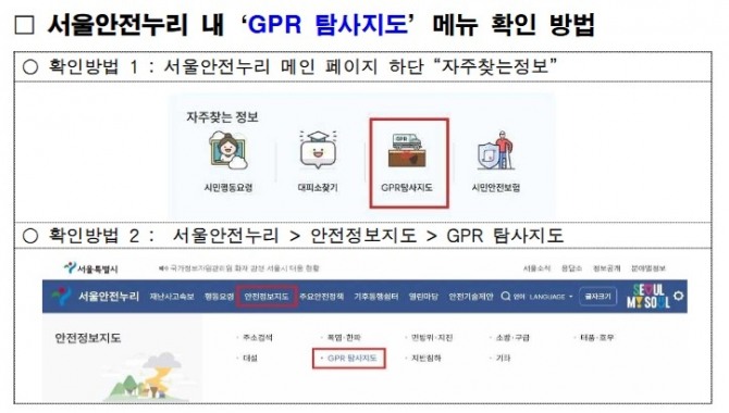 서울안전누리 내‘GPR 탐사지도’메뉴 확인 방법. 자료=서울시