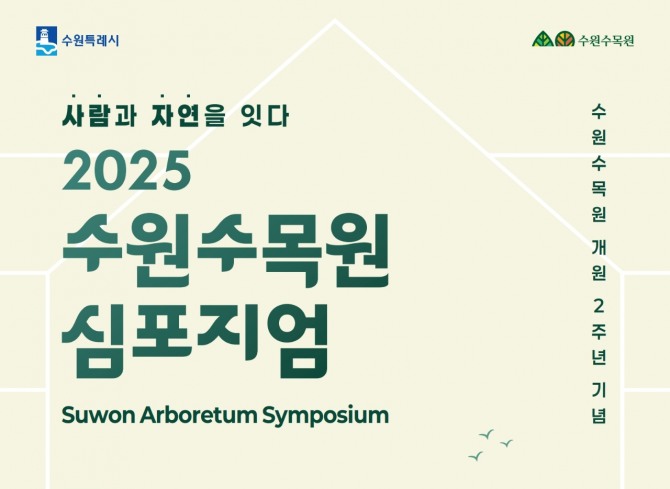2025 수원수목원 심포지엄 포스터. 자료=수원시