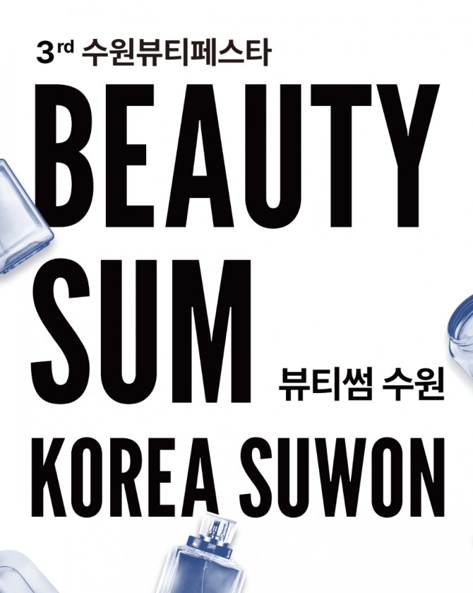 ‘2025 뷰티썸 수원' 포스터. 사진=수원시