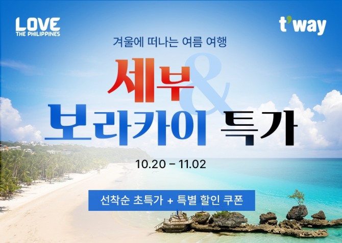티웨이항공 세부 보라카이 특가 프로모션 홍보 이미지. 사진=티웨이항공