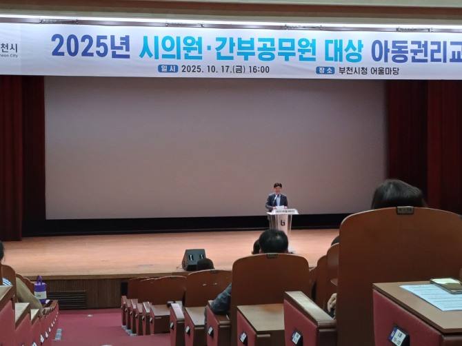 지난17일 2025년 부천시의원 및 간부공무원을 대상으로 아동권리교육이 진행되고 있다.  사진=부천시