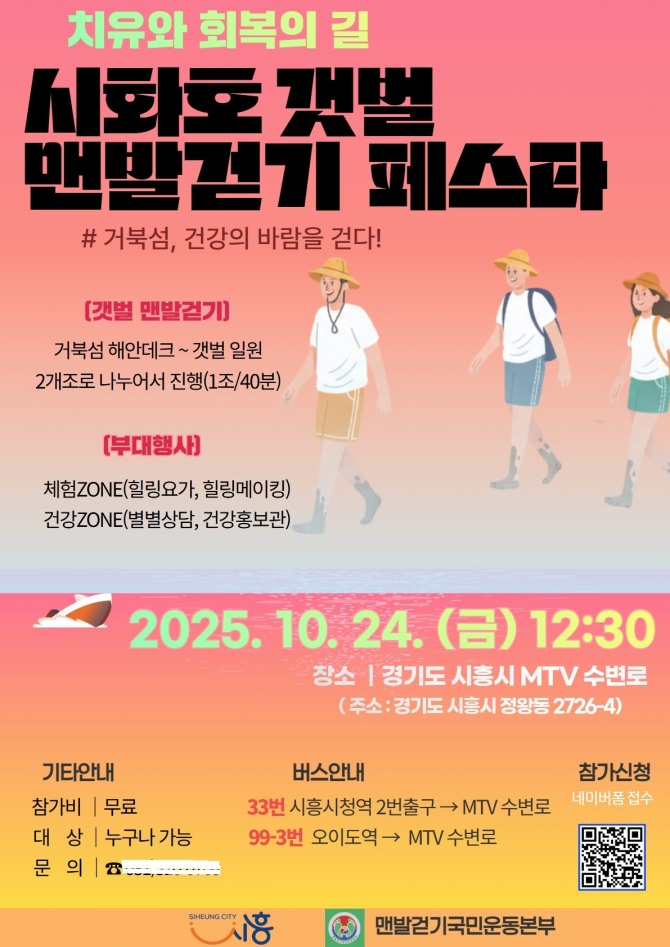 시흥시‘시화호 갯벌 맨발걷기 페스타’포스터. 자료=시흥시