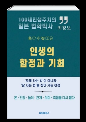 최창보 박사가 집필한 '인생의 함정과 기회'에서는 돈, 건강,놀이,관계,의미, 죽음 등 여섯 개의 기둥을 통해 '오래 사는 것보다 잘 사는 법'이 나열 돼 있다.