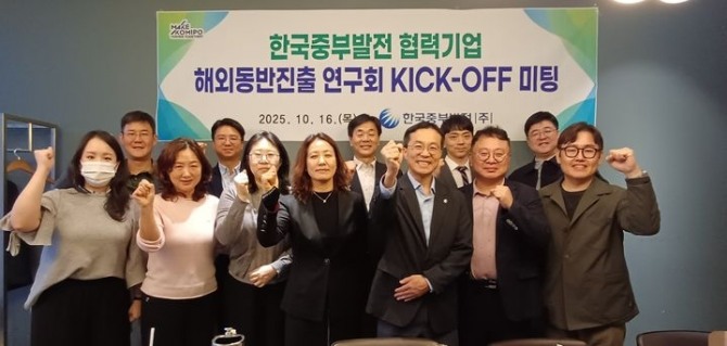한국중부발전이 협력 중소기업의 해외시장 진출과 수출 역량 강화를 위한 ‘해외동반진출 연구회’를 공식 출범헸다. 사진=중부발전