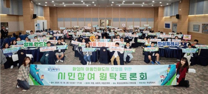 지난 18일 화성특례시 아동친화도시 조성을 위한 원탁토론회 참석자들이 기념 촬영을 하고 있다. 사진=화성특례시